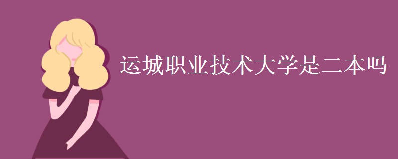 運城職業(yè)技術(shù)大學是二本嗎