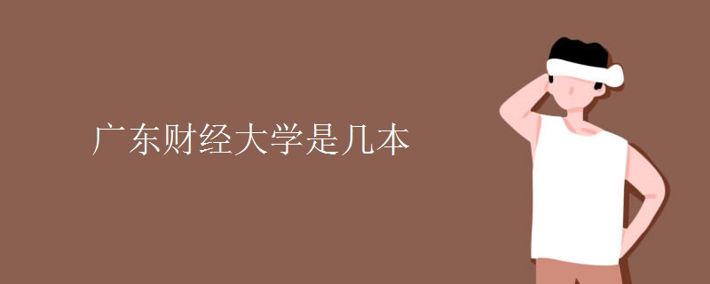廣東財經(jīng)大學(xué)是幾本