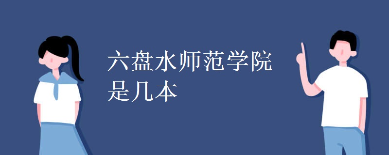 六盤(pán)水師范學(xué)院是幾本