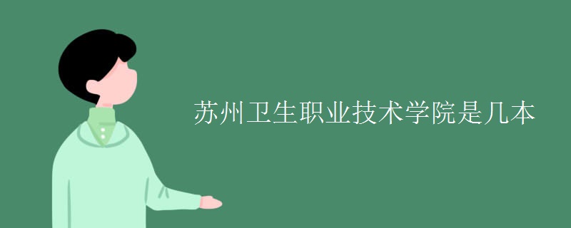 蘇州衛(wèi)生職業(yè)技術(shù)學(xué)院是幾本