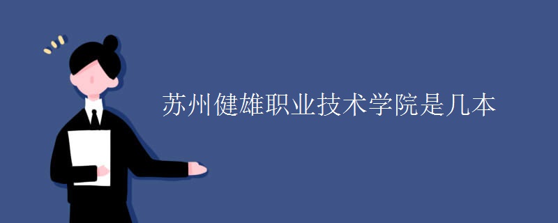 蘇州健雄職業(yè)技術(shù)學(xué)院是幾本