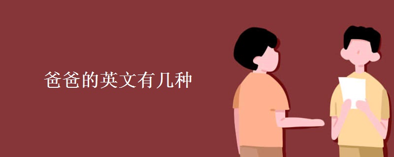 爸爸的英文有幾種