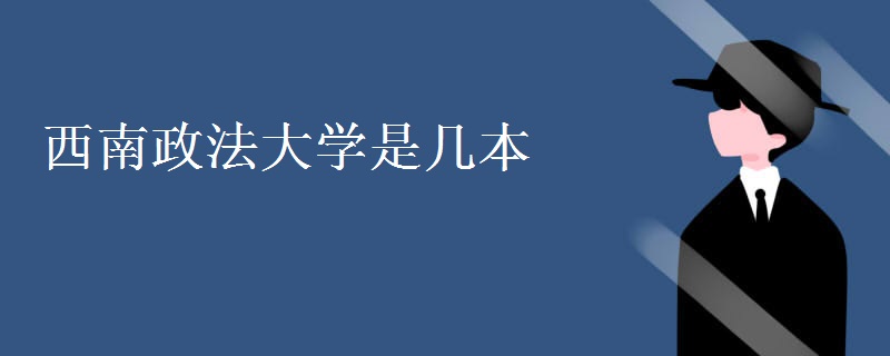 西南政法大學(xué)是幾本