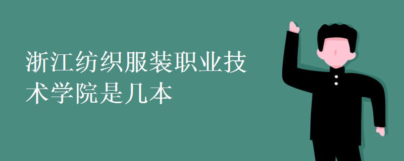 浙江紡織服裝職業(yè)技術學院是幾本