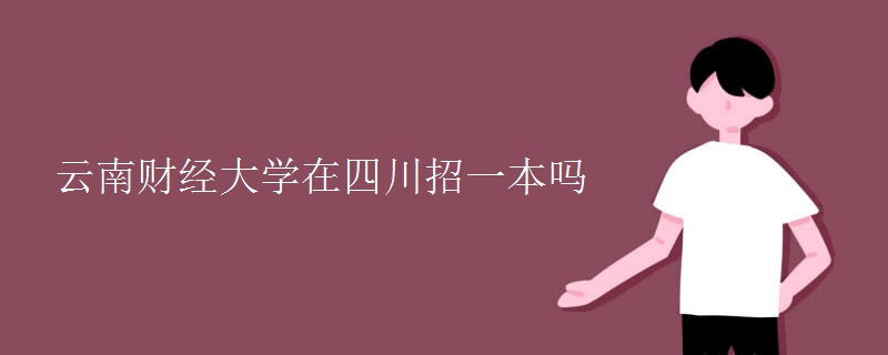 云南財(cái)經(jīng)大學(xué)在四川招一本嗎