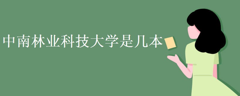 中南林業(yè)科技大學是幾本