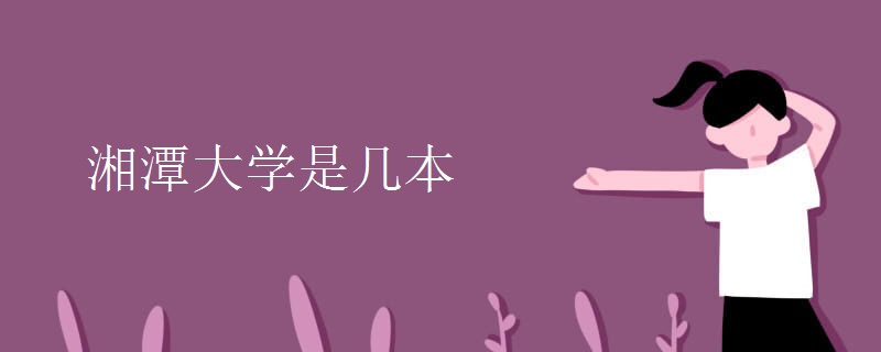 湘潭大學是幾本