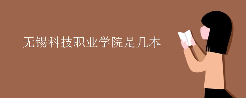 無錫科技職業(yè)學(xué)院是幾本