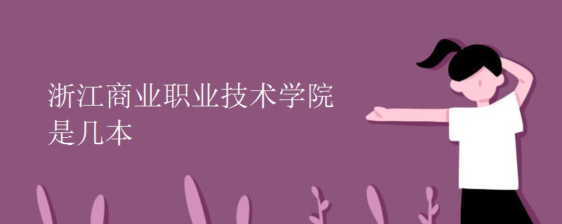浙江商業(yè)職業(yè)技術(shù)學(xué)院是幾本