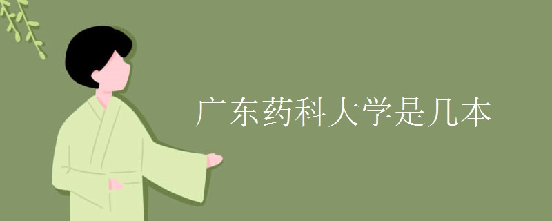 廣東藥科大學(xué)是幾本