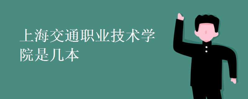 上海交通職業(yè)技術(shù)學(xué)院是幾本