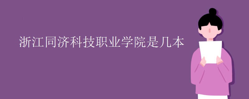 浙江同濟科技職業(yè)學(xué)院是幾本