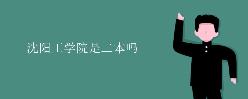 沈陽工學(xué)院是二本嗎