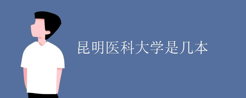 昆明醫(yī)科大學是幾本
