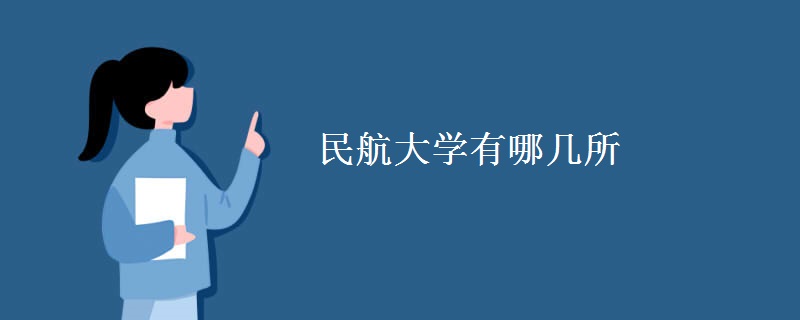 民航大學有哪幾所
