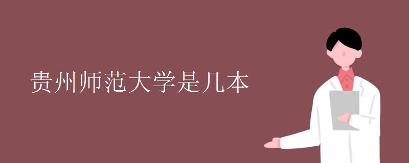 貴州師范大學(xué)是幾本