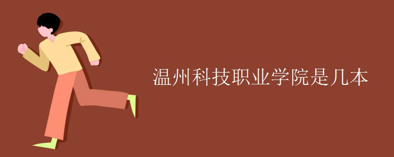 溫州科技職業(yè)學院是幾本