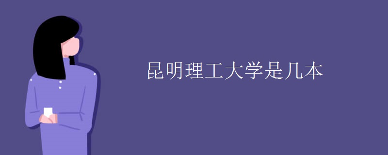 昆明理工大學(xué)是幾本