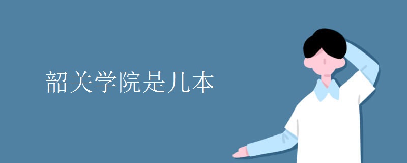 韶關學院是幾本