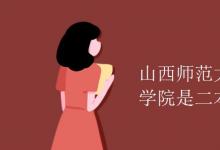教育資訊:山西師范大學(xué)現(xiàn)代文理學(xué)院是二本嗎