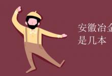教育資訊：安徽冶金科技職業(yè)學院是幾本