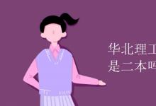 教育資訊：華北理工大學(xué)冀唐學(xué)院是二本嗎