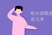 教育資訊:哈爾濱鐵道職業(yè)技術(shù)學(xué)院是幾本