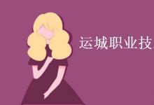 教育資訊:運(yùn)城職業(yè)技術(shù)大學(xué)是二本嗎
