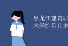 教育資訊:黑龍江建筑職業(yè)技術(shù)學(xué)院是幾本