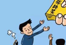 日常生活:年終獎(jiǎng)一般什么時(shí)候發(fā)