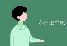 教育資訊:蘇州衛(wèi)生職業(yè)技術(shù)學(xué)院是幾本