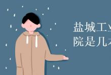 教育資訊:鹽城工業(yè)職業(yè)技術(shù)學(xué)院是幾本
