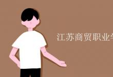 教育資訊：江蘇商貿(mào)職業(yè)學院是幾本
