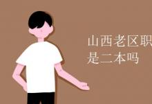 教育資訊:山西老區(qū)職業(yè)技術(shù)學(xué)院是二本嗎