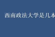 教育資訊：西南政法大學是幾本