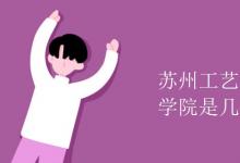 教育資訊:蘇州工藝美術(shù)職業(yè)技術(shù)學(xué)院是幾本