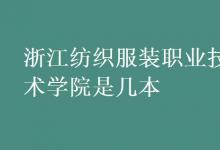 教育資訊:浙江紡織服裝職業(yè)技術(shù)學(xué)院是幾本