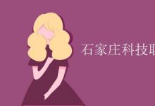 教育資訊:石家莊科技職業(yè)學(xué)院是二本嗎