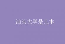 教育資訊：汕頭大學(xué)是幾本