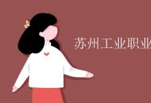 教育資訊:蘇州工業(yè)職業(yè)技術(shù)學(xué)院是幾本