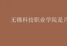 教育資訊：無錫科技職業(yè)學院是幾本