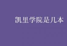 教育資訊：凱里學(xué)院是幾本