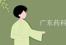 教育資訊：廣東藥科大學(xué)是幾本