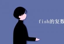 教育資訊:fish的復(fù)數(shù)為什么不變