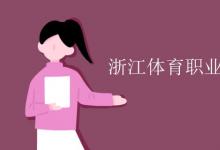 教育資訊:浙江體育職業(yè)技術(shù)學(xué)院是幾本
