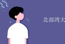 教育資訊：北部灣大學是幾本