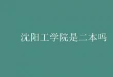 教育資訊:沈陽(yáng)工學(xué)院是二本嗎