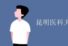 教育資訊：昆明醫(yī)科大學是幾本