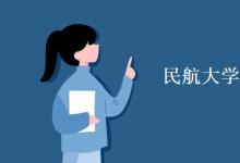 教育資訊：民航大學有哪幾所