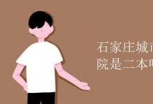 教育資訊:石家莊城市經(jīng)濟(jì)職業(yè)學(xué)院是二本嗎